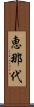 恵那代 Scroll
