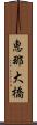 恵那大橋 Scroll