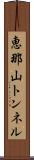 恵那山トンネル Scroll
