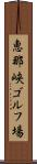 恵那峡ゴルフ場 Scroll