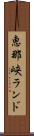 恵那峡ランド Scroll