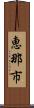 恵那市 Scroll