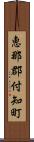 恵那郡付知町 Scroll