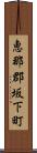 恵那郡坂下町 Scroll