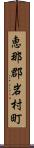 恵那郡岩村町 Scroll