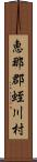 恵那郡蛭川村 Scroll