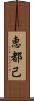 恵都己 Scroll