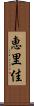 恵里佳 Scroll