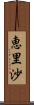 恵里沙 Scroll