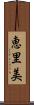 恵里美 Scroll
