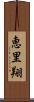 恵里翔 Scroll