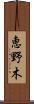 恵野木 Scroll