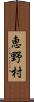 恵野村 Scroll