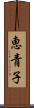 恵青子 Scroll