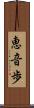 恵音歩 Scroll