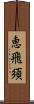 恵飛須 Scroll