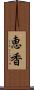 恵香 Scroll