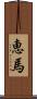 恵馬 Scroll