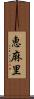 恵麻里 Scroll