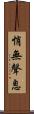悄無聲息 Scroll