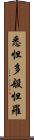 悉怛多般怛羅 Scroll