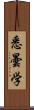 悉曇学 Scroll