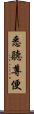 悉聽尊便 Scroll