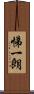悌一朗 Scroll