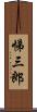 悌三郎 Scroll