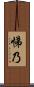 悌乃 Scroll