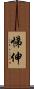 悌伸 Scroll