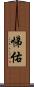 悌佑 Scroll