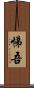 悌吾 Scroll