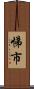 悌市 Scroll