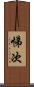 悌次 Scroll