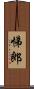 悌郎 Scroll