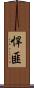 悍匪 Scroll