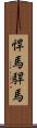 悍馬 Scroll
