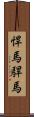 悍馬;駻馬 Scroll