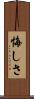 悔しさ Scroll