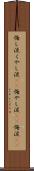 悔し涙 Scroll