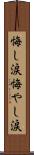 悔し涙 Scroll
