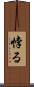 悖る Scroll
