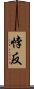 悖反 Scroll