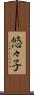 悠々子 Scroll