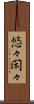 悠々閑々 Scroll