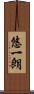 悠一朗 Scroll