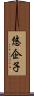 悠企子 Scroll