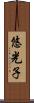 悠光子 Scroll
