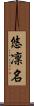 悠凜名 Scroll